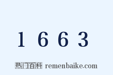 1663是什么意思的图片